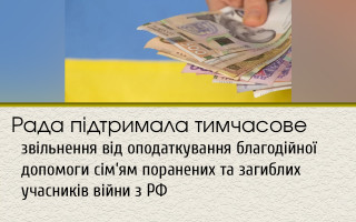 Рада підтримала тимчасове звільнення від оподаткування благодійної допомоги сім’ям поранених та загиблих учасників війни з РФ