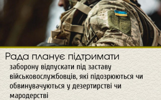 Рада планує підтримати заборону відпускати під заставу військовослужбовців, які підозрюються чи обвинувачуються у дезертирстві чи мародерстві