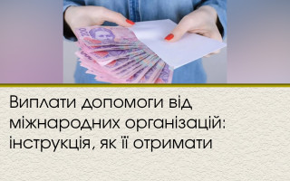 Виплати допомоги від міжнародних організацій: інструкція, як її отримати