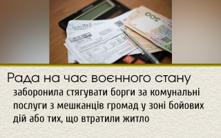 Рада на час воєнного стану заборонила стягувати борги за комунальні послуги з мешканців громад у зоні бойових дій або тих, що втратили житло