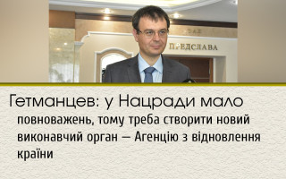 Гетманцев: у Нацради мало повноважень, тому треба створити новий виконавчий орган — Агенцію з відновлення країни