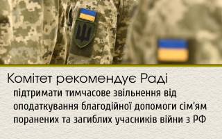 Комітет рекомендує Раді підтримати тимчасове звільнення від оподаткування благодійної допомоги сім’ям поранених та загиблих учасників війни з РФ