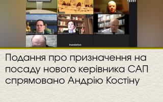 Подання про призначення на посаду нового керівника САП спрямовано Андрію Костіну