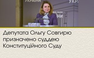 Депутата Ольгу Совгирю призначено суддею Конституційного Суду