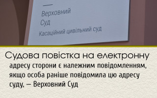 Судова повістка на електронну адресу сторони є належним повідомленням, якщо особа раніше повідомила цю адресу суду, — Верховний Суд