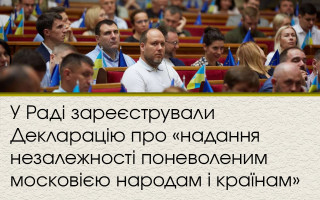 У Раді зареєстрували Декларацію про «надання незалежності поневоленим московією народам і країнам»