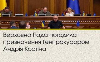 Верховна Рада погодила призначення Генпрокурором Андрія Костіна