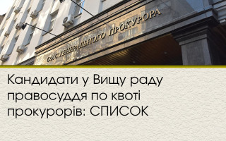 Кандидати у Вищу раду правосуддя по квоті прокурорів: СПИСОК