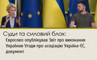 Суди та силовий блок: Євросоюз опублікував Звіт про виконання Україною Угоди про асоціацію Україна-ЄС, документ