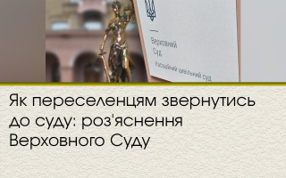 Як переселенцям звернутись до суду: роз'яснення Верховного Суду