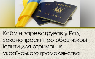 Кабмін зареєстрував у Раді законопроєкт про обов’язкові іспити для отримання українського громадянства