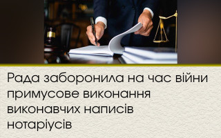 Рада заборонила на час війни примусове виконання виконавчих написів нотаріусів