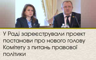 У Раді зареєстрували проект постанови про нового голову Комітету з питань правової політики