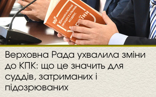 Верховна Рада ухвалила зміни до КПК: що це значить для суддів, затриманих і підозрюваних