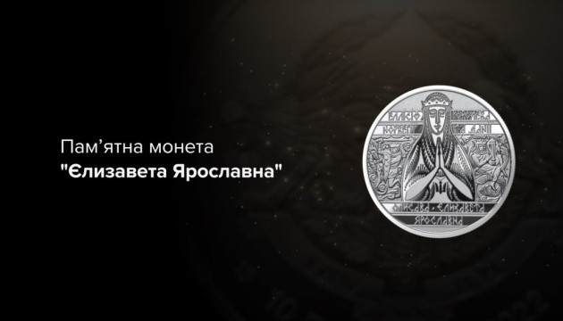 НБУ вводить в обіг нову пам’ятну монету «Єлизавета Ярославна»: фото