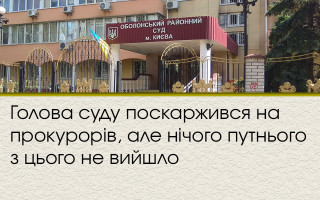 Голова суду поскаржився на прокурорів, але нічого путнього з цього не вийшло