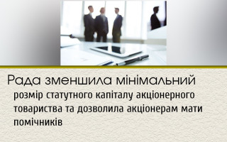 Рада зменшила мінімальний розмір статутного капіталу акціонерного товариства та дозволила акціонерам мати помічників