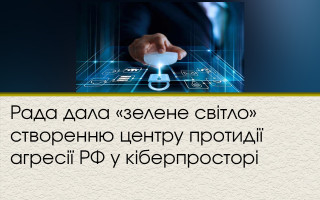 Рада дала «зелене світло» створенню центру протидії агресії РФ у кіберпросторі