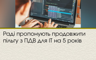 Раді пропонують продовжити пільгу з ПДВ для IT на 5 років