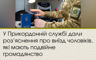 У Прикордонній службі дали роз’яснення про виїзд чоловіків, які мають подвійне громадянство