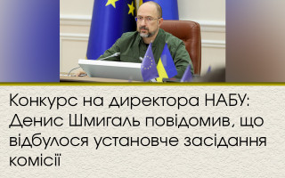 Конкурс на директора НАБУ: Денис Шмигаль повідомив, що відбулося установче засідання комісії