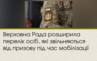 Верховна Рада розширила перелік осіб, які звільняються від призову під час мобілізації