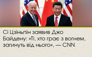 Сі Цзіньпін заявив Джо Байдену: «Ті, хто грає з вогнем, загинуть від нього», — CNN