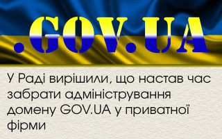 У Раді вирішили, що настав час забрати адміністрування домену GOV.UA у приватної фірми