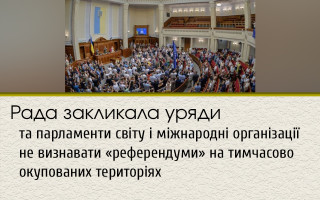 Рада закликала уряди та парламенти світу і міжнародні організації не визнавати «референдуми» на тимчасово окупованих територіях