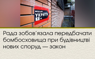 Рада зобов’язала передбачати бомбосховища при будівництві нових споруд — закон