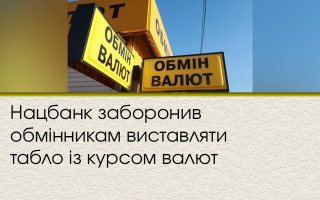 Нацбанк заборонив обмінникам виставляти табло із курсом валют