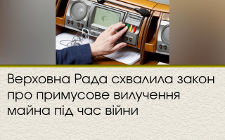 Верховна Рада схвалила закон про примусове вилучення майна під час війни