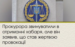 Прокурора звинуватили в отриманні хабаря, але він заявив, що став жертвою провокації