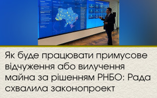 Як буде працювати примусове відчуження або вилучення майна за рішенням РНБО: Рада схвалила законопроект