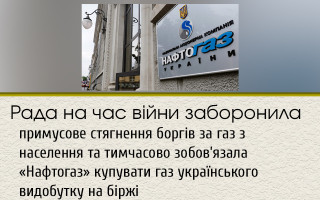 Рада на час війни заборонила примусове стягнення боргів за газ з населення та тимчасово зобов’язала «Нафтогаз» купувати газ українського видобутку на біржі