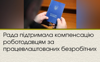 Рада підтримала компенсацію роботодавцям за працевлаштованих безробітних