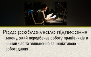 Рада розблокувала підписання закону, який передбачає роботу працівників в нічний час та звільнення за ініціативою роботодавця