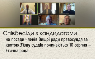 Співбесіди з кандидатами на посади членів Вищої ради правосуддя за квотою З'їзду суддів починаються 10 серпня — Етична рада