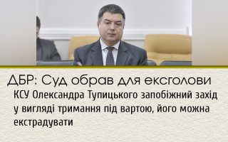 ДБР: Суд обрав для ексголови КСУ Олександра Тупицького запобіжний захід у вигляді тримання під вартою, його можна екстрадувати