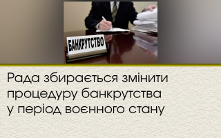 Рада збирається змінити процедуру банкрутства у період воєнного стану