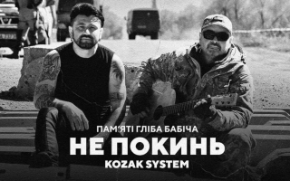 Kozak System опублікували пісню, написану на слова загиблого поета та волонтера Гліба Бабіча