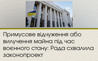 Примусове відчуження або вилучення майна під час воєнного стану: Рада схвалила законопроект