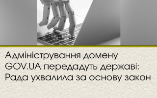 Адміністрування домену GOV.UA передадуть державі: Рада ухвалила за основу закон