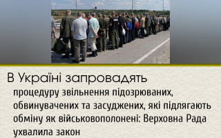 В Україні запровадять процедуру звільнення підозрюваних, обвинувачених та засуджених, які підлягають обміну як військовополонені: Верховна Рада ухвалила закон