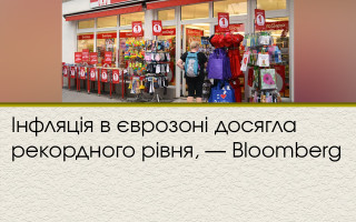 Інфляція в єврозоні досягла рекордного рівня, — Bloomberg