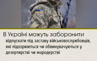 В Україні можуть заборонити відпускати під заставу військовослужбовців, які підозрюються чи обвинувачуються у дезертирстві чи мародерстві