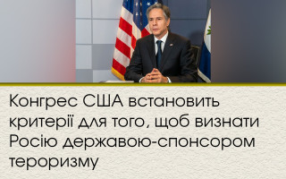 Конгрес США встановить критерії для того, щоб визнати Росію державою-спонсором тероризму