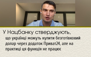 У Нацбанку стверджують, що українці можуть купити безготівковий долар через додаток Приват24, але на практиці ця функція не працює