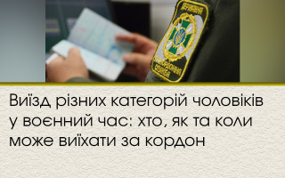 Виїзд різних категорій чоловіків у воєнний час: хто, як та коли може виїхати за кордон