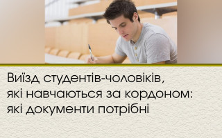 Виїзд студентів-чоловіків, які навчаються за кордоном: які документи потрібні